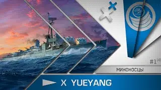Миноносцы #1. Yueyang