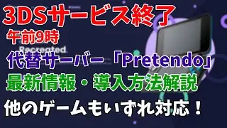 【3DSサービス終了】代替サーバー[Pretendo]について最新情報・導入方法解説！メンテナンス情報も！