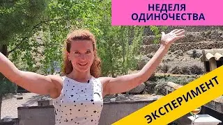 312. Эксперимент над собой... ОТПУСК!!!! Начало....