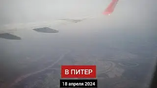 В Питер | 18 апреля 2024