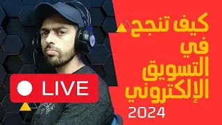 بث مباشر - كيف تنجح في التسويق الالكتروني في 2024