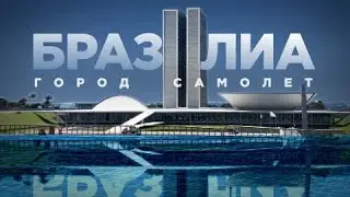 В Бразилию с русским. БРАЗИЛИА