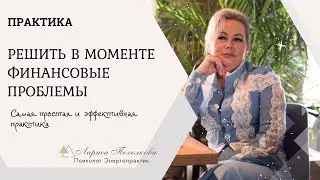 Самая эффективная и простая денежная практика . Результат здесь и сейчас
