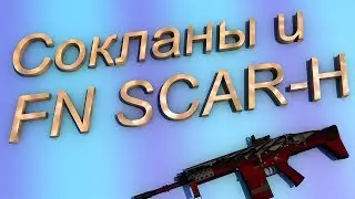 Warface. Сокланы и FN SCAR-H.
