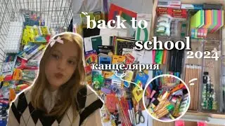 back to school 2024📚//закупка к школе/канцелярия/одежда🤍