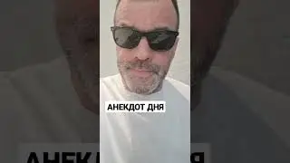 АНЕКДОТ ДНЯ