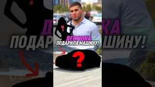 девушка ПОДАРИЛА ТАМАЕВУ МАШИНУ😳просто повезло? 
