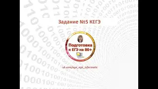 КЕГЭ. Задание 5