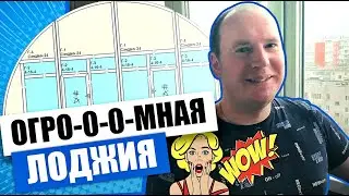 Огромная арочная лоджия