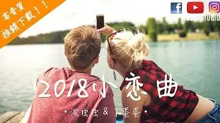 沈虫虫 & 丫蛋蛋 - 2018小恋曲 (完整版)【中文動態歌詞MV】