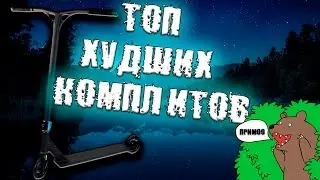 ТОП 5 ХУДШИХ САМОКАТОВ