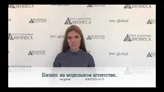 Бизнес на модельном агентстве.