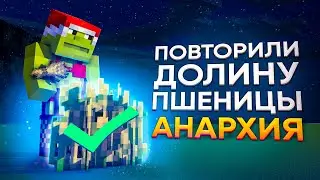 КАК МЫ СОЗДАЛИ 2 ДОЛИНУ ПШЕНИЦЫ - Майнкрафт Анархия MST Network