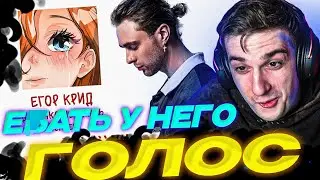 ЭВЕЛОН СЛУШАЕТ НОВЫЙ ТРЕК ЕГОРА КРИДА - ДЕВОЧКА НЕ ПЛАЧЬ