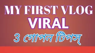 my first vlog ll MY FIRST VLOG VIRAL 3 টিপস্
