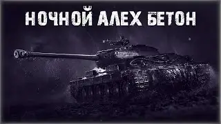 Настало время поласосировать в рандоме l Ночной Алех