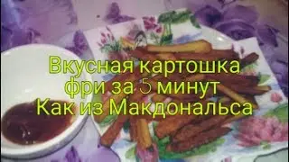 Как приготовить вкусную картошку фри дома,как в макдональс