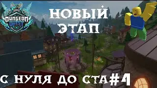 Новый Этап! С нуля до ста #4