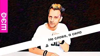 Не слова, а сила.