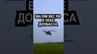 Ми-35М ВКС РФ в небе Донбасса
