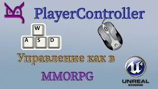 PlayerController. Управление как в MMORPG / JonsKern studio