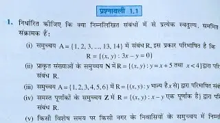 Prashnavali 1.1 Q2 to Q9 l Class 12th maths l Chapter 1 l संबंध और फलन (Relation & function) l NCERT