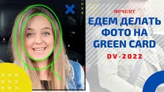 Делаем фото на грин карту DV-2022. Почему участвуем снова?!