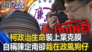柯文哲政治生命裝上葉克膜！？ 自稱「進化版陳定南」卻栽在陳定南政風狗仔手中！【關鍵時刻】20240830-4 劉寶傑 黃世聰 吳子嘉 王瑞德 林裕豐 黃暐瀚 姚惠珍 張禹宣
