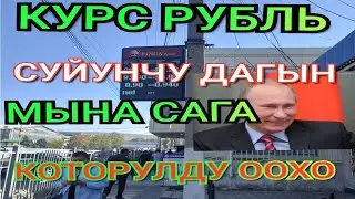 Курс рубль ООХО СУЙУНЧУ🚀АЗЫР😱 УШУНДАЙ БОЛДУ 🥳 