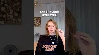Slavic Culture. Yasnosvet Pavel ✅ 