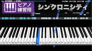 シンクロニシティ / 乃木坂46 メロディーピアノ【音程バー付き / ピアノ練習用】
