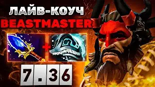 БИСТМАСТЕР ОФФЛЕЙН ЛАЙВ ИГРА ОБУЧЕНИЕ! СЛОЖНЫЕ ЛИНИИ И КАМБЕК В ИГРУ! Beastmaster Dota 2
