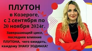 ПЛУТОН в Козероге, с 2 сентября по 20 ноября 2024г... Завершающий цикл, последнее влияние ПЛУТОНА...