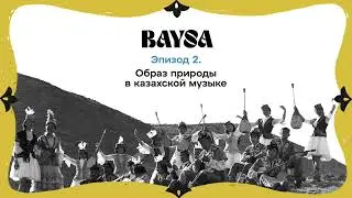 Эпизод 2. Образ природы в казахской музыке