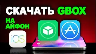 скачать gbox на айфон