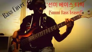 원더걸스 [Wonder Girls] - 선미 베이스 티저 [Sunmi Bass Teaser] (Bass Cover)