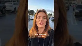 🤔Как получить визу В2? 🇺🇸