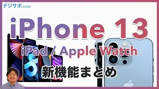 新型 iPhone（アイフォン） 13 Pro (Max) / Apple Watch / iPad（アイパッド） / mini / Apple Event 2021年発表会まとめ 価格・発売日有