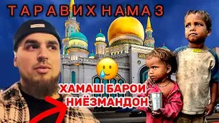 🦚БИНЕД ДАР НАМОЗИ ТАРОБИХ ЧИ ГАП ШУД ❤️#видео #топ  #мечет#рамадан #муборак#таробих_намаз##хайр