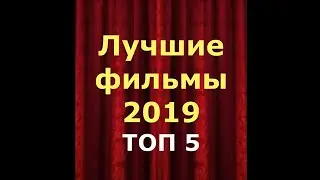Лучшие фильмы 2019 года | Топ фильмов