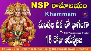 మండల దీక్ష లో భాగంగా 18వ రోజు ఆకుపూజ | Lord Hanuman Aaku Pooja | Mandala Deeksha At NSP Ramalayam