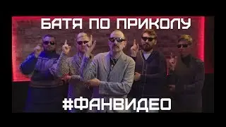 Фанвидео 