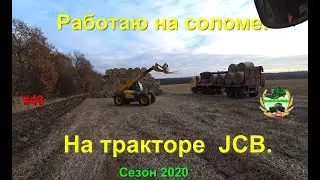 Работаю на соломе.  На тракторе JCB.