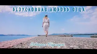 Виктория Барладян|Безусловная любовь Отца|Music video