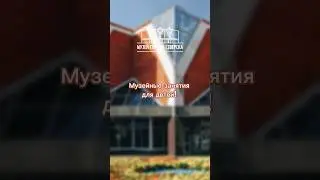Музейные занятия! #museum #shorts #музей #музейсеверска #северск #музейныезанятия #занятия