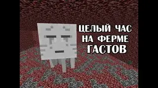 ЦЕЛЫЙ ЧАС НА ФЕРМЕ ГАСТОВ - JETMINE