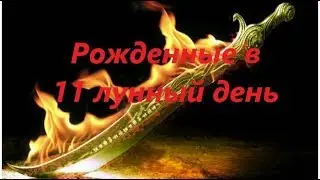 Рожденные в 11 лунный день