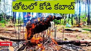 తోటలో చికెన్ కబాబ్ 🤤సూపర్ గా ఉంది #చికెంకబాబ్, #chiken, #villagelife, #villagevlog, #vilagestyle