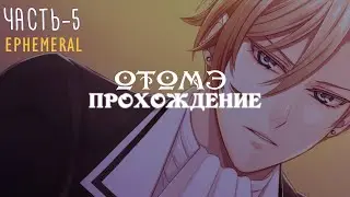 [ ОТОМЭ | Прохождение ] Ephemeral ч5 - Рут Рэя | Визуальная новелла