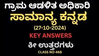 568)VAO (27-10-2024)(kea)ಸಾಮಾನ್ಯ ಕನ್ನಡ ಪರೀಕ್ಷೆಯ ಕೀ ಉತ್ತರ.#kpsc #ಕೆಇಎ